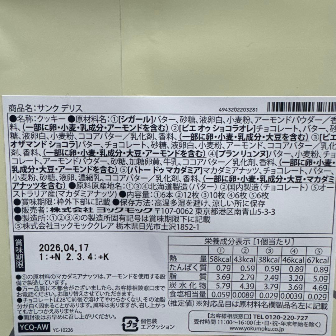 ヨックモック　未開封　新品　サンクデリス　５箱