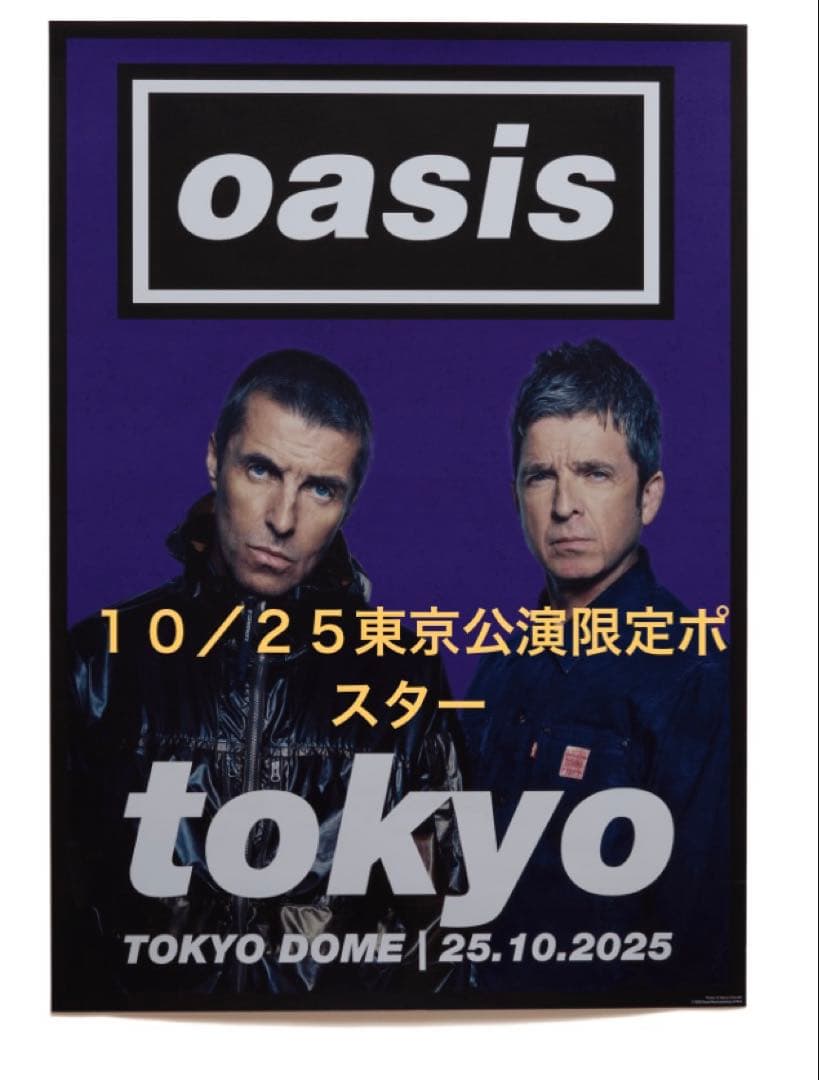 即完売！oasis Live'25日本公演限定ポスターA2サイズ10/25東京