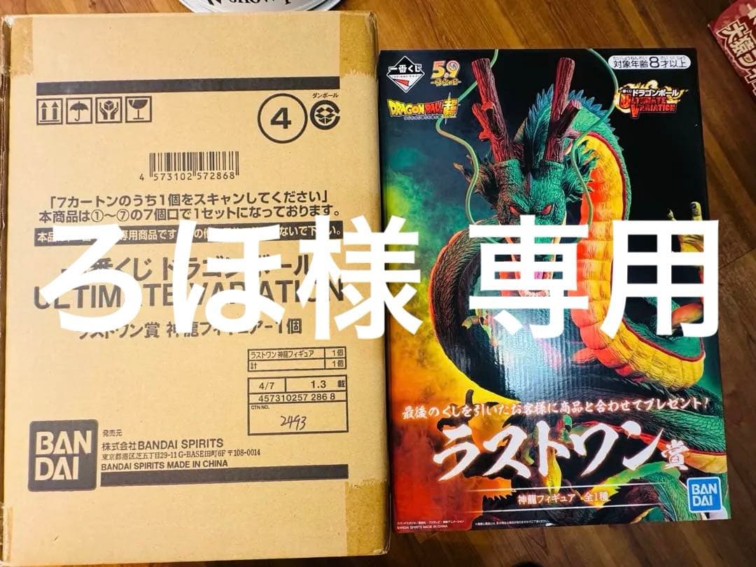 ろほ 未使用に近い　一番くじ 神龍 ラストワン賞　外箱あり