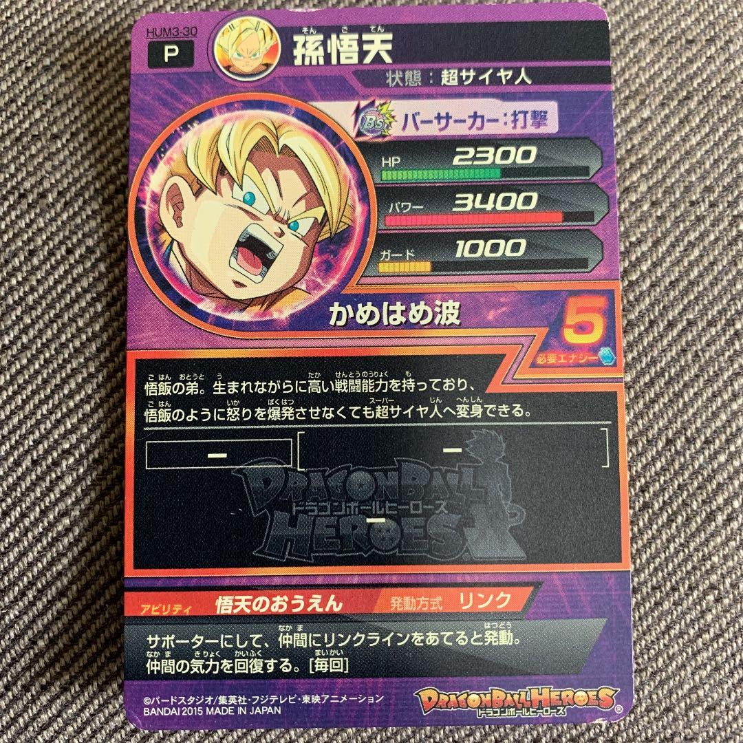 スーパードラゴンボールヒーローズ 孫悟天 HUM3-30