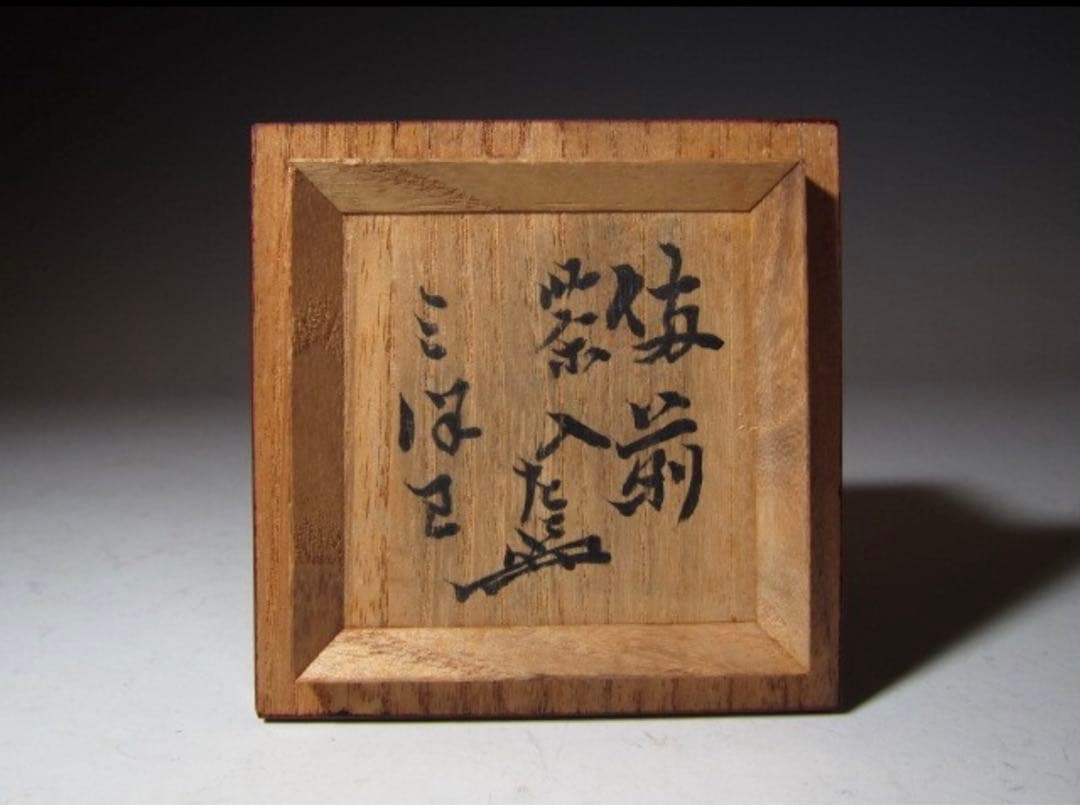 古備前茶入「三つ巴」表千家七代 如心斎花押の時代の名品！7763