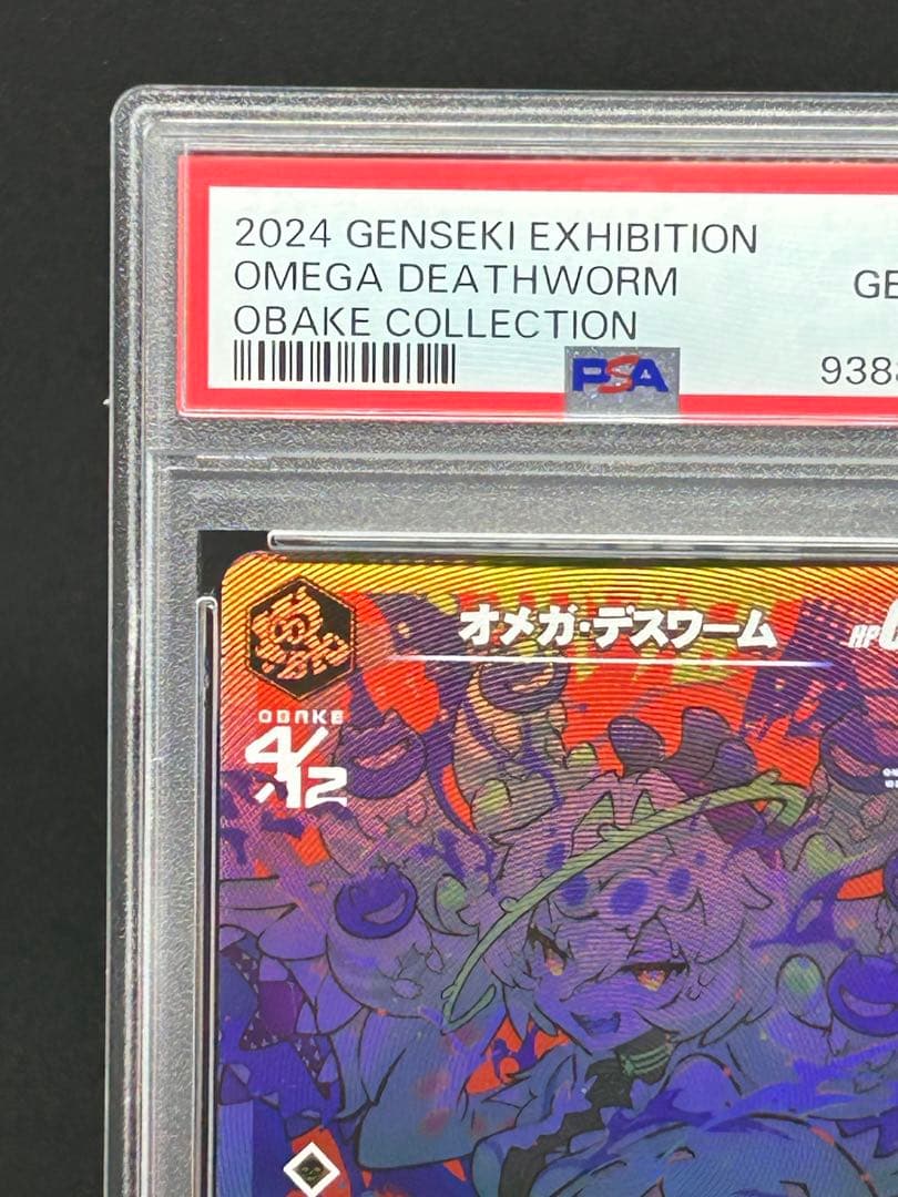 オメガデスワーム OBAKE collection PSA10 さいとうなおき