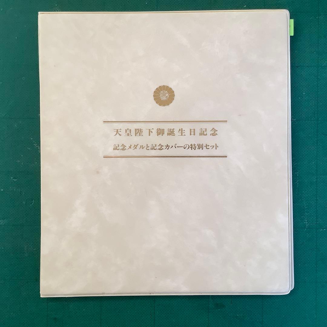 「天皇陛下御誕生日記念」　記念メダルと記念カバー　純銀製 限定1600セット