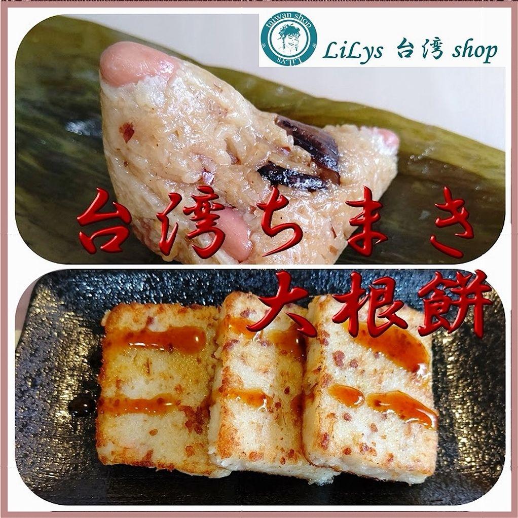 ナズナ 台湾ちまき18個と大根餅800g 手作り 送料込み 即購入歓迎