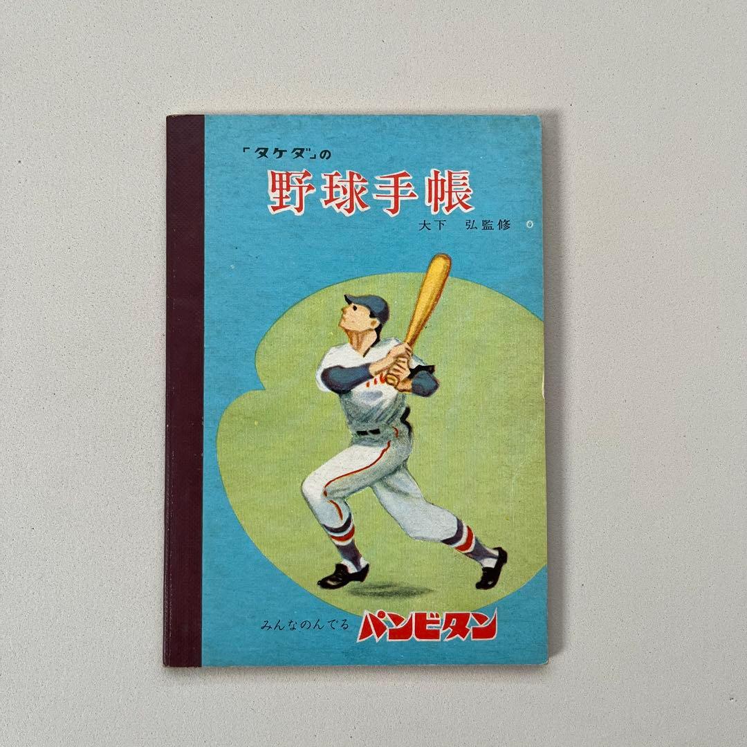 「タケダ」の野球手帳 大下弘監修　パンビタン