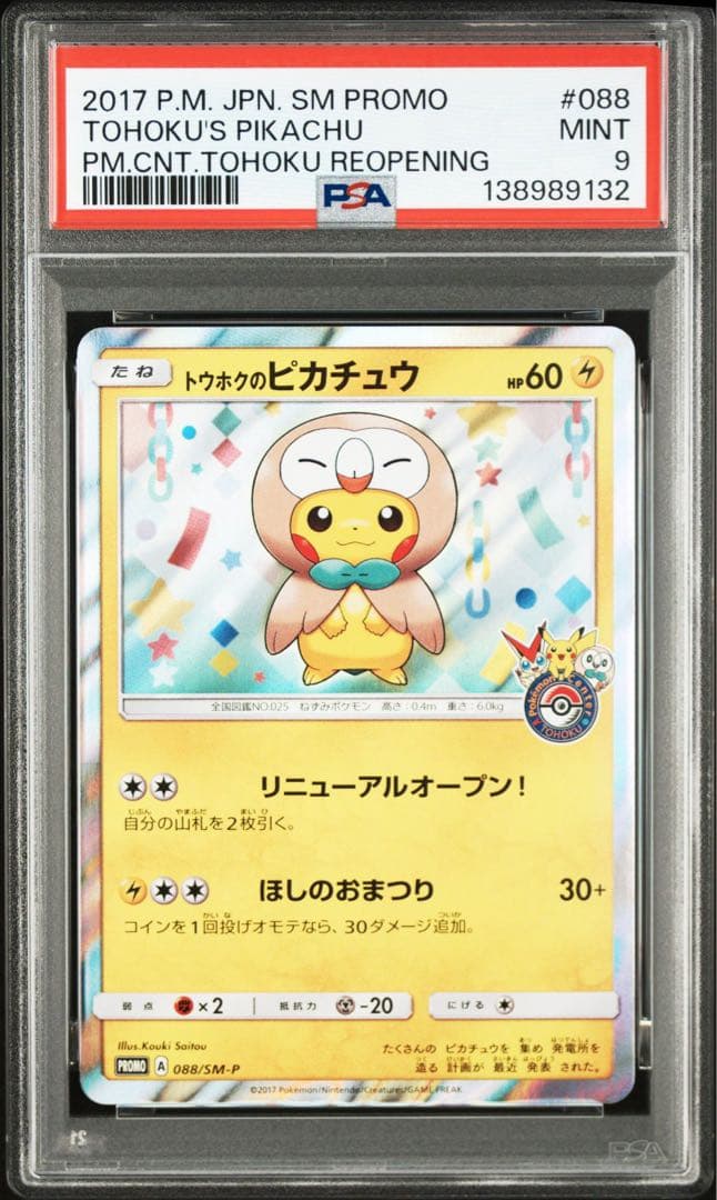 PSA9 トウホクのピカチュウ PROMO SM-Pプロモ　088/SM-P