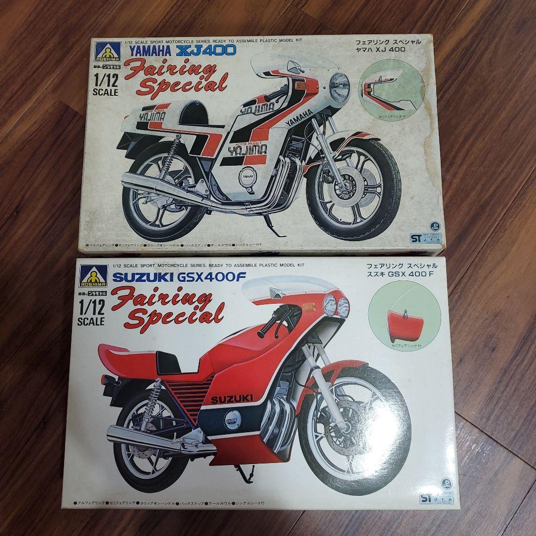 アオシマプラモデル　XJ400 & GSX400Fプラモデル