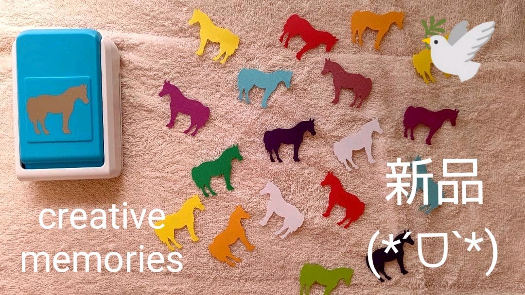 クリエイティブメモリーズ ホース 馬 creativememories パンチ