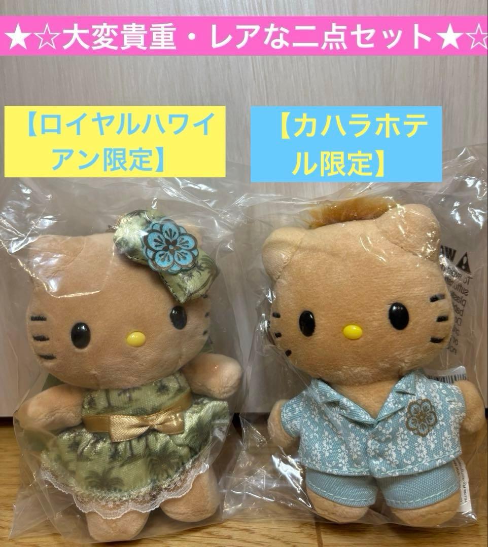 残一点！⭐️期間限定価格⭐️ロイヤルハワイアン日焼キティキーホルダー➕カハラダニエル