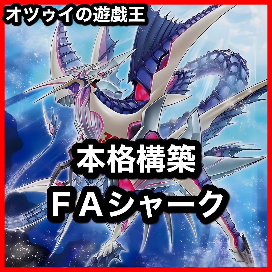 本格構築 シャークデッキ 浮上するビッグジョーズ アビスシャーク バイスシャーク