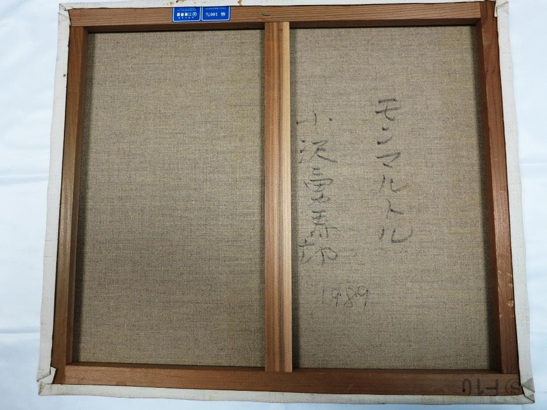 小澤勇寿郎　「モンマルトル」油彩画　F１０号