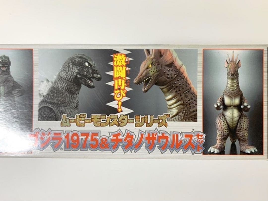 ムービーモンスターシリーズ　ゴジラ1975&チタノザウルスセット　未開封品