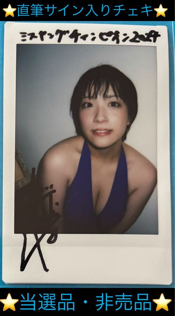 【直筆】 暫 しばし サイン入チェキ ヤングチャンピオン烈 R7年3号【当選品】