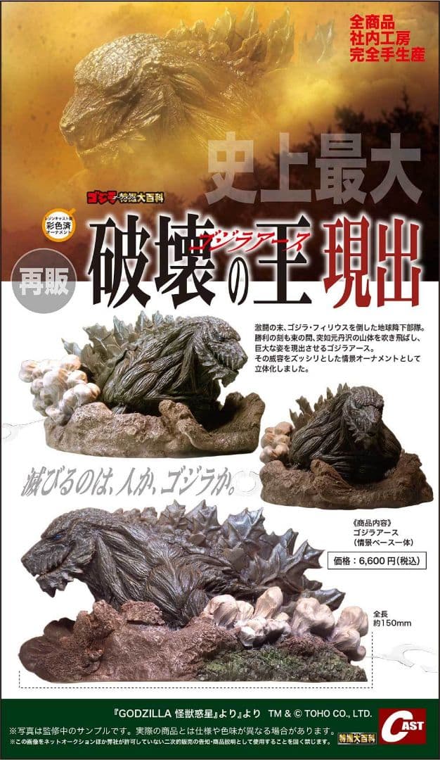 特撮大百科「ゴジラアース」『GODZILLA 怪獣惑星』レジンキャスト製