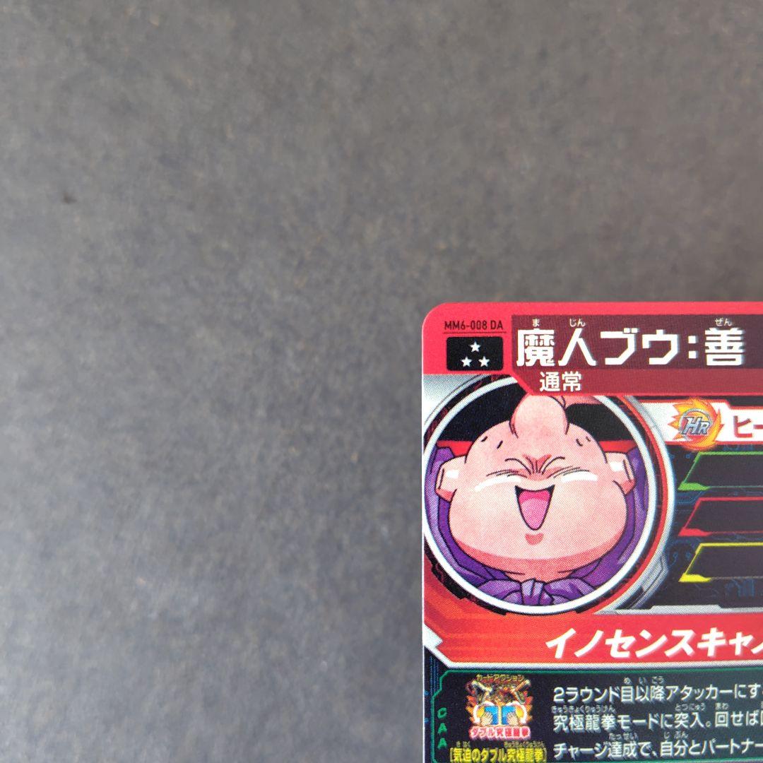 魔人ブウ：善 MM6-008 DA スーパードラゴンボールヒーローズ