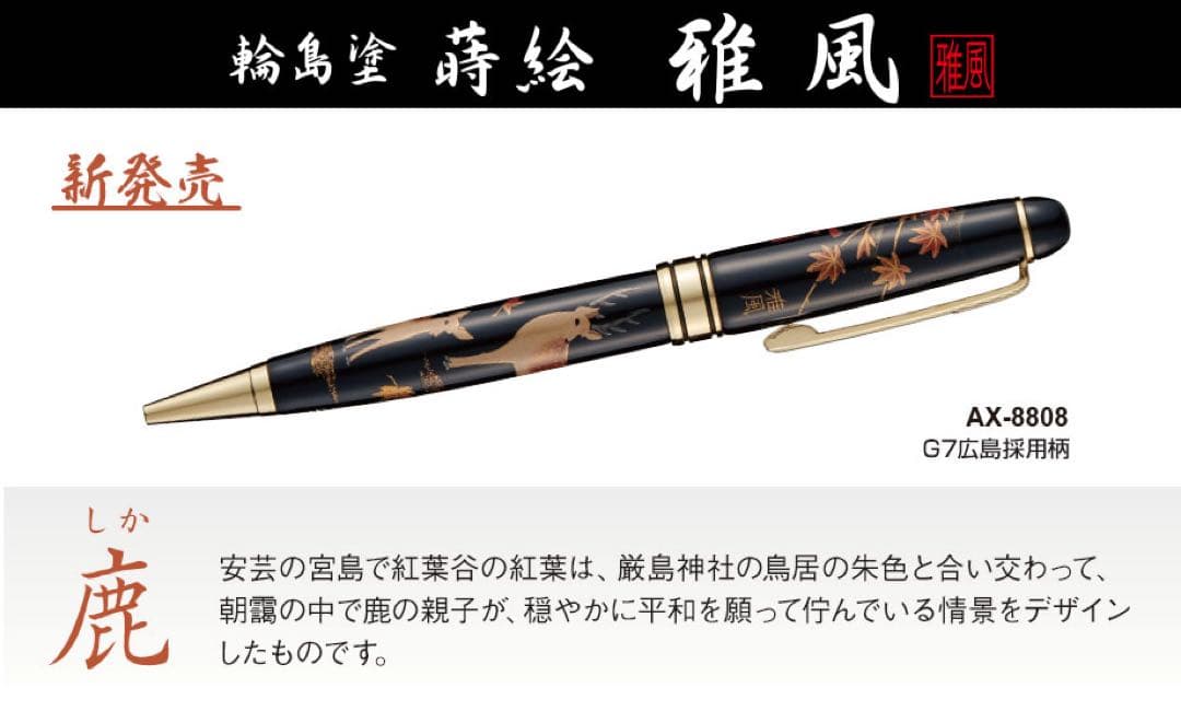 セキセイ 輪島塗 蒔絵 雅風 鹿 ボールペン AX880800