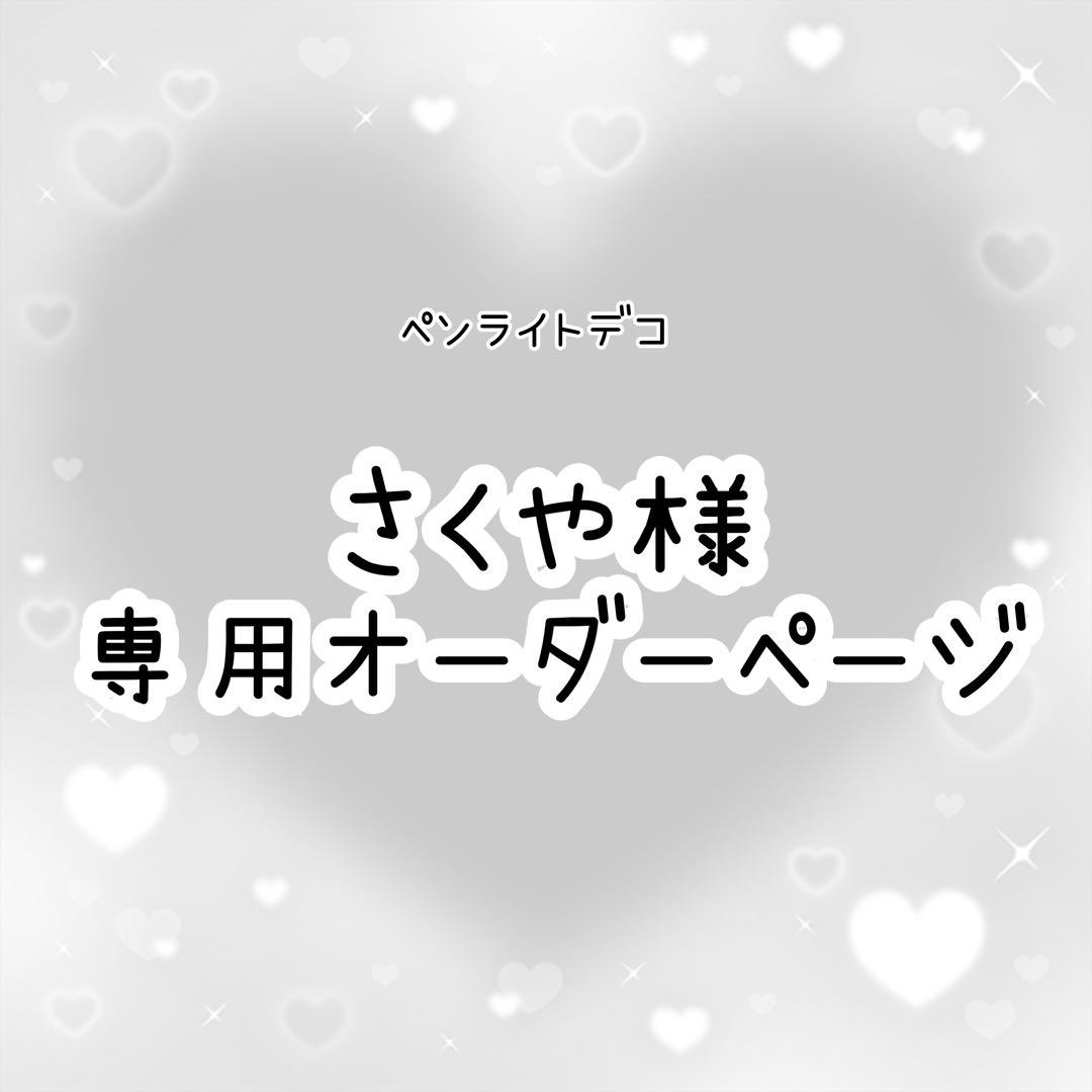 さくや　ペンライトデコ　オーダーページ