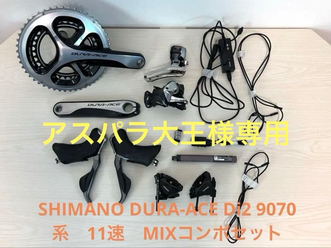 アスパラ大王　SHIMANO DURA-ACE Di2 9070系