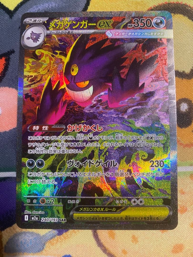 ポケモンカード　メガゲンガーex SAR