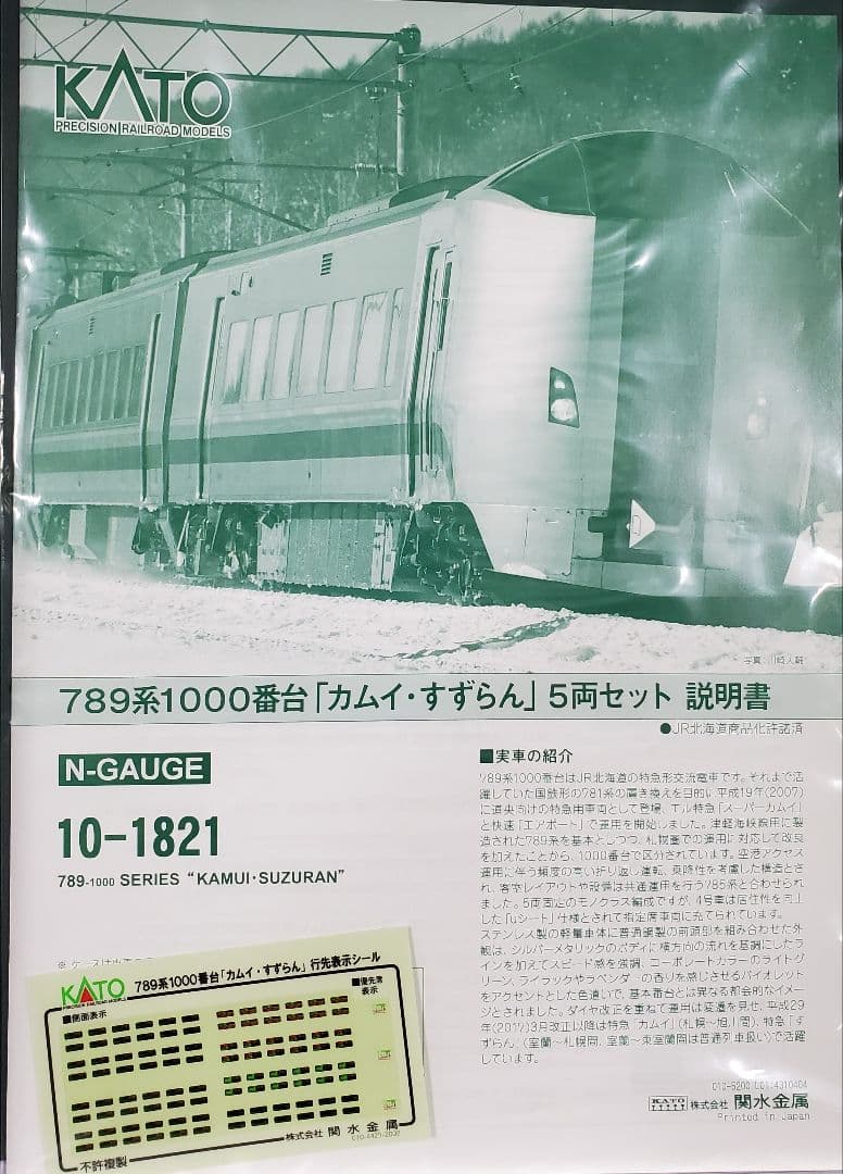 KATO 789系1000番台 カムイ・スズラン 5両セット