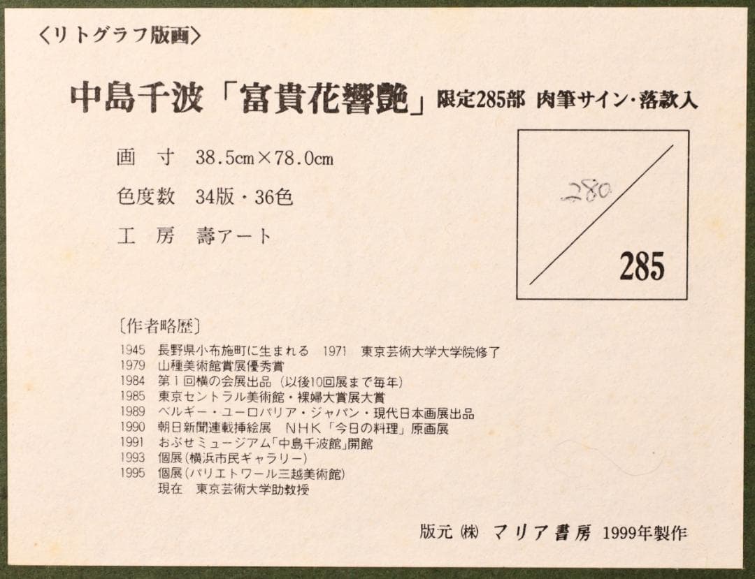 秀ちゃん　 BK281　中島千波 「 富貴花響艶 」 280/300　リト