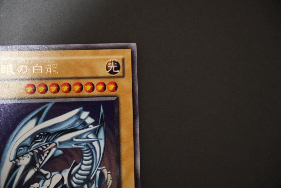 青眼の白龍 ウルトラレア