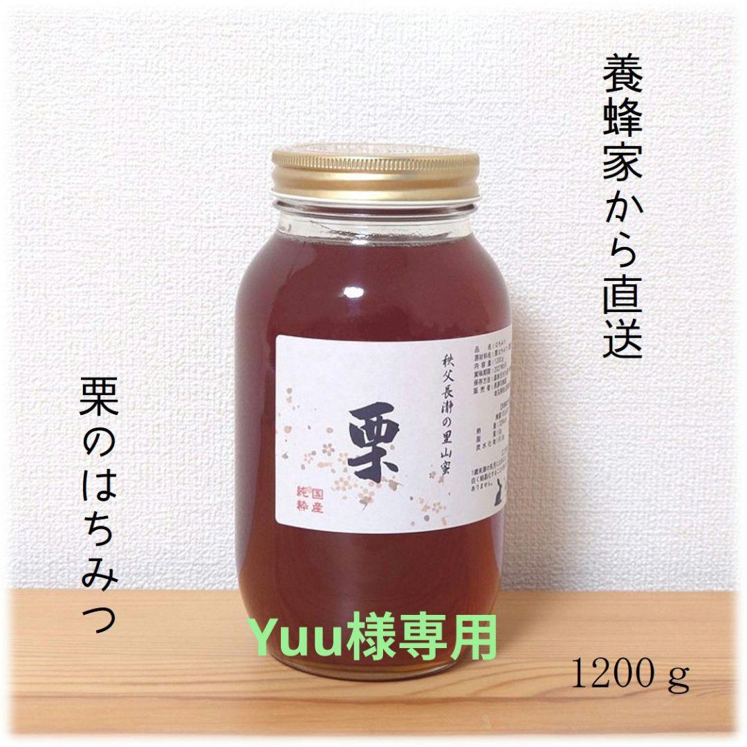 Yuu　栗のはちみつ【1200g】×2本　2025/6採蜜　国産　蜂蜜