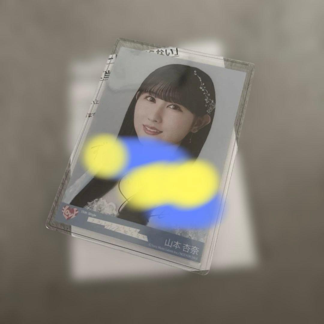 山本杏奈 秘蔵直筆生写真②