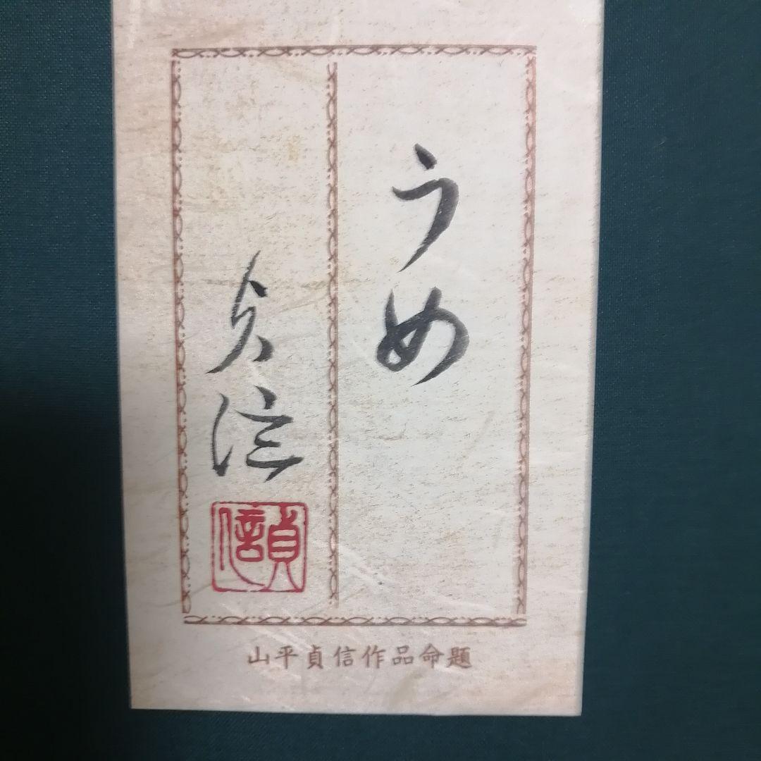 山平貞信 「うめ 」　梅　日本画　肉筆画