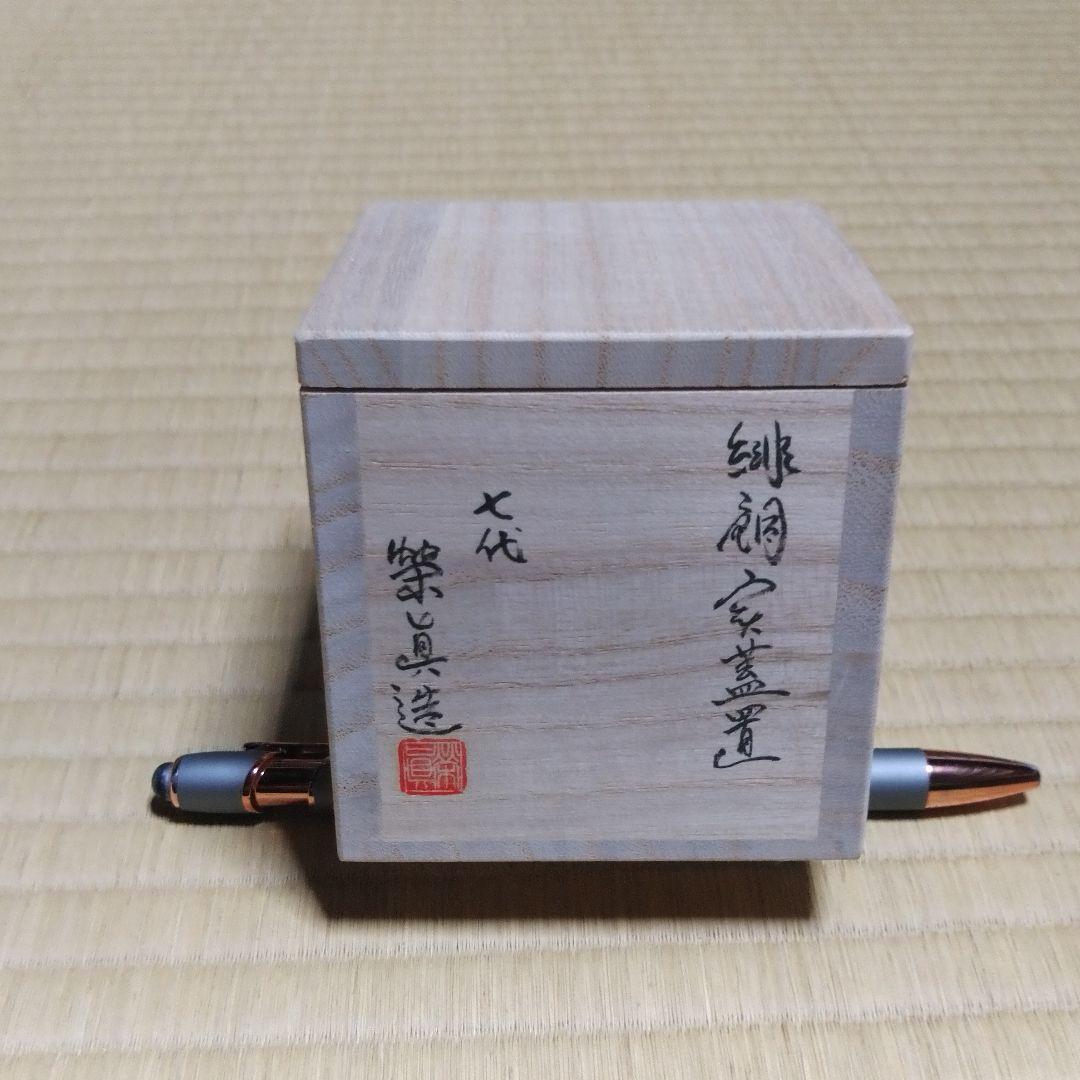 茶道具　緋銅実蓋置　京錺匠　竹影堂　七代　佳永　四世　榮眞造　直筆共箱