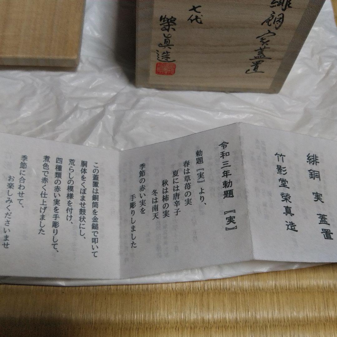 茶道具　緋銅実蓋置　京錺匠　竹影堂　七代　佳永　四世　榮眞造　直筆共箱