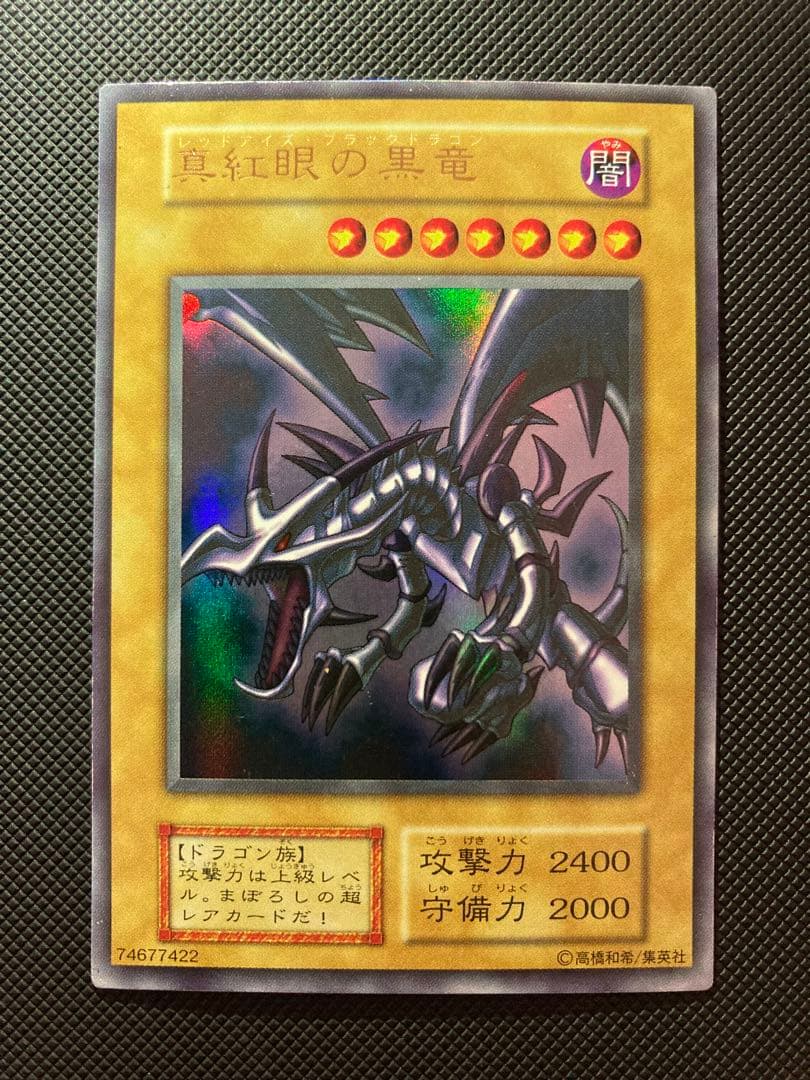 ⭐︎特価⭐︎【極美品級】遊戯王 真紅眼の黒竜 初期ウルトラ【コレクション品】