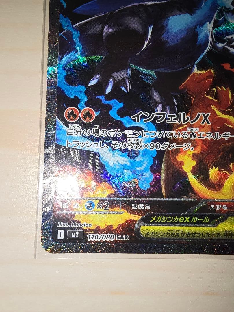 ポケモンカード　メガリザードンex　SAR