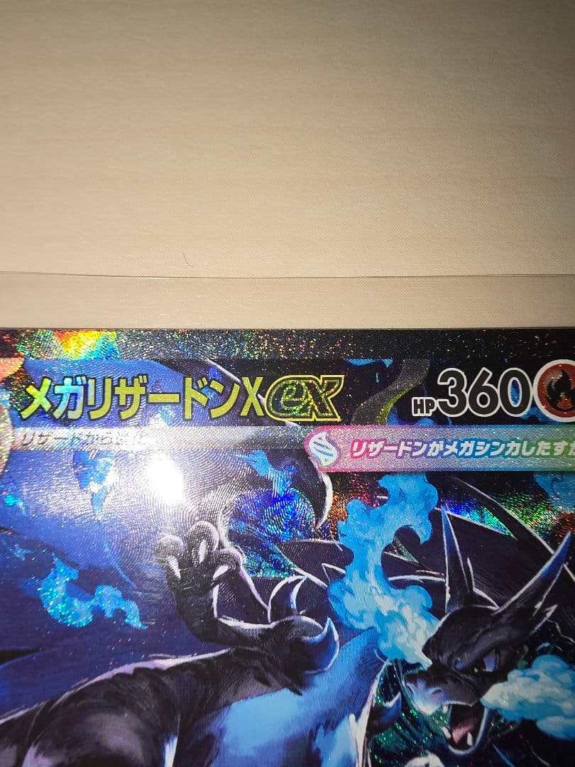 ポケモンカード　メガリザードンex　SAR
