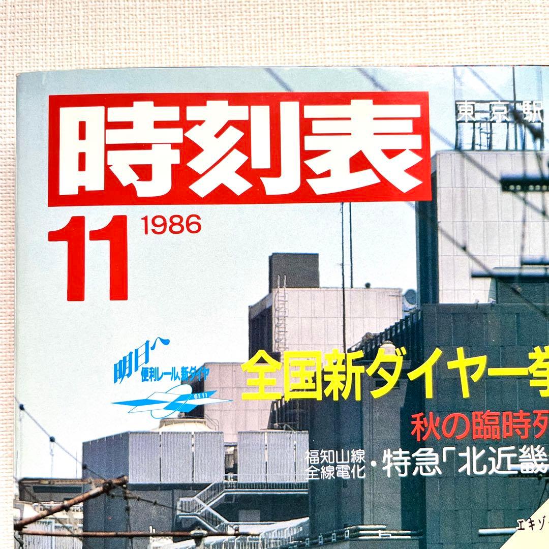 時刻表☆1986年国鉄最後の秋号 & 1986年11月号　新品未使用2冊セット