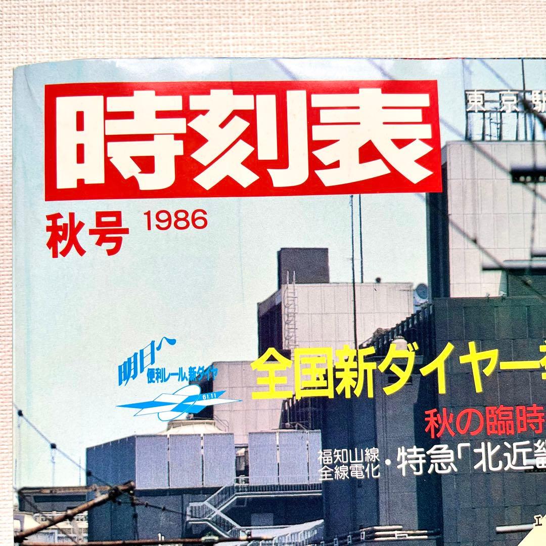 時刻表☆1986年国鉄最後の秋号 & 1986年11月号　新品未使用2冊セット