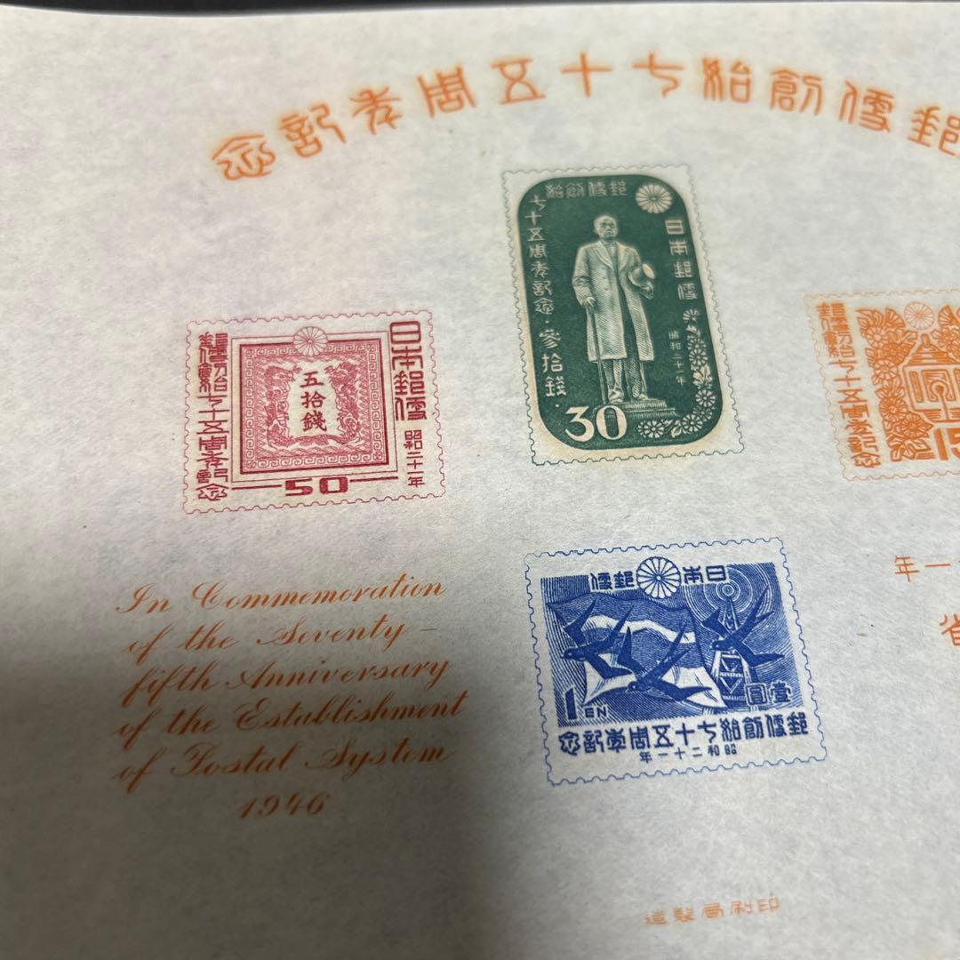 [銭単位切手]郵便制度創始七十五周年記念小型シート　昭和二十一年　逓信省