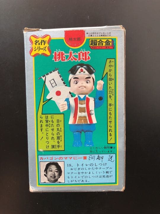 希少 激レア ポピー  ポピニカ  超合金　名作シリーズ【桃太郎】GA-74