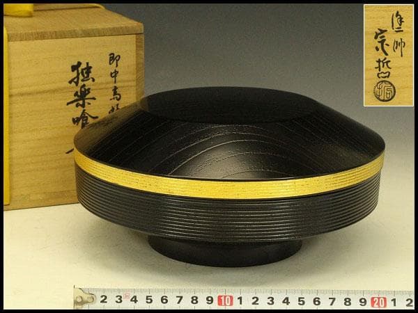 茶道具 塗師 宗哲 即中斎好 独楽喰籠 書付(A225)