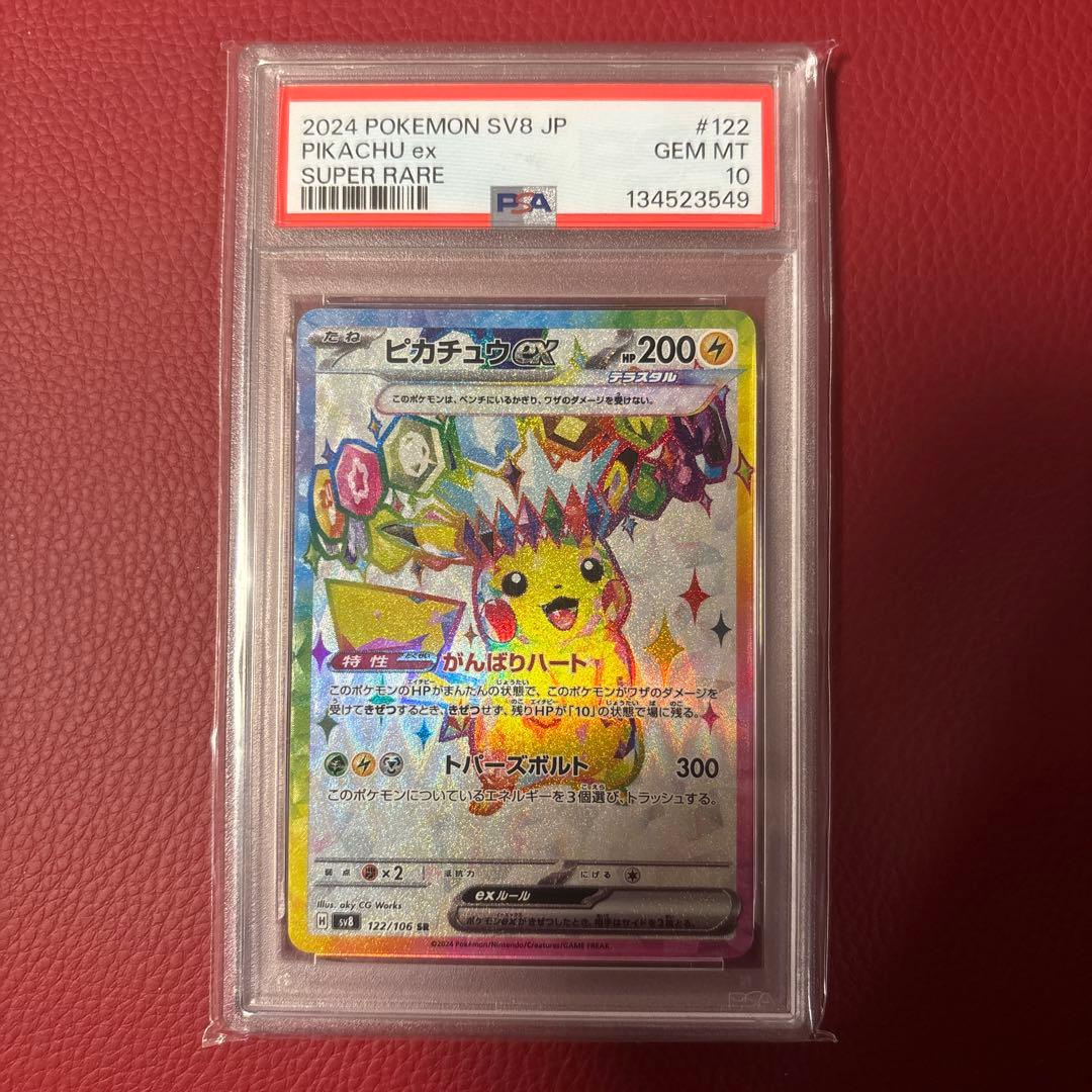 ピカチュウex SR SV8 超電ブレイカー 122/106 PSA10
