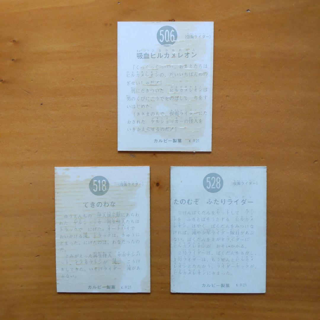 カルビー∕旧仮面ライダーカード∕506、518、528番∕昭和レトロ∕当時もの