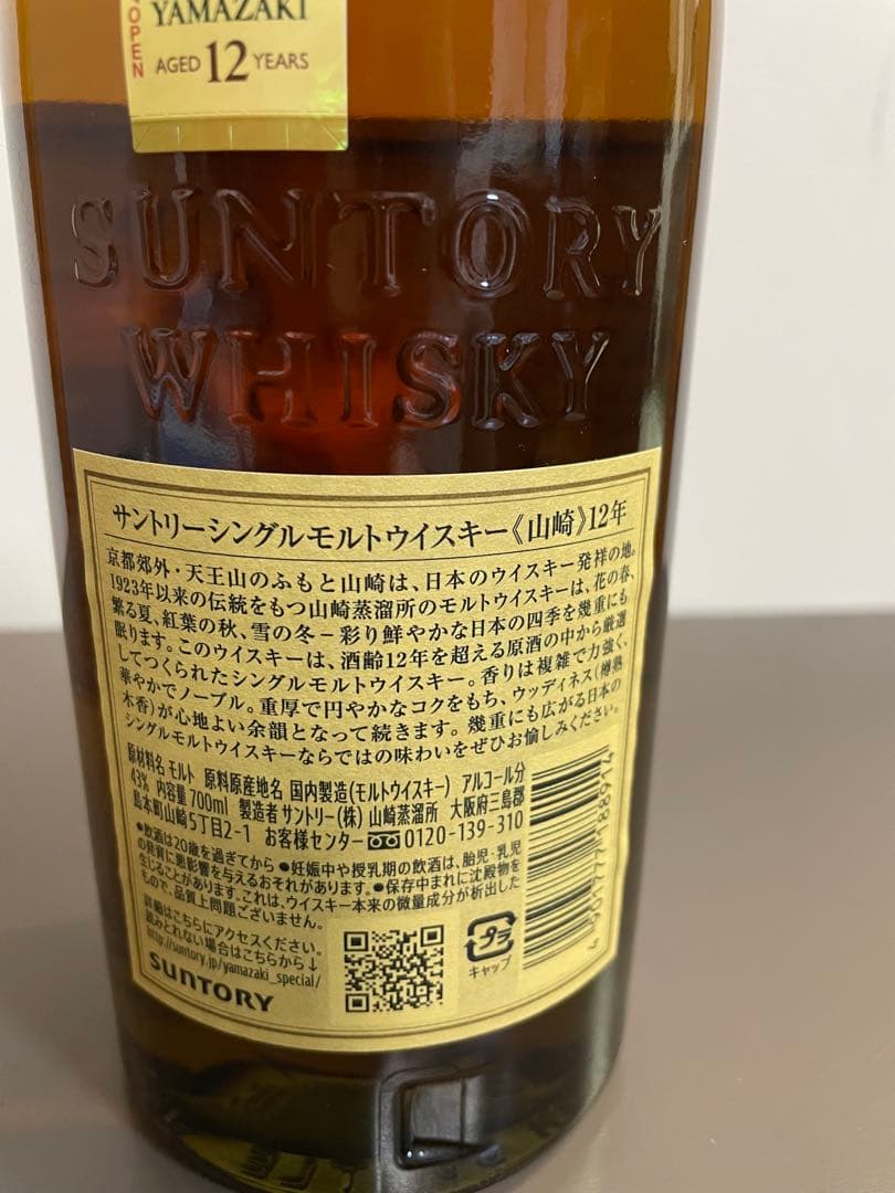 Yamazaki 12年 シングルモルトウイスキー