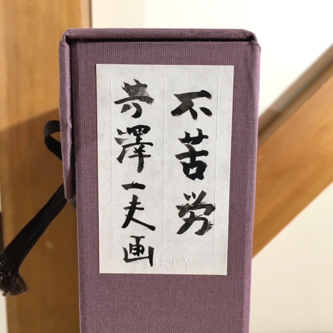 ○【真作】芳澤一夫 フクロウ 不苦労 【極美品】日本画 肉筆 絵画 美術品