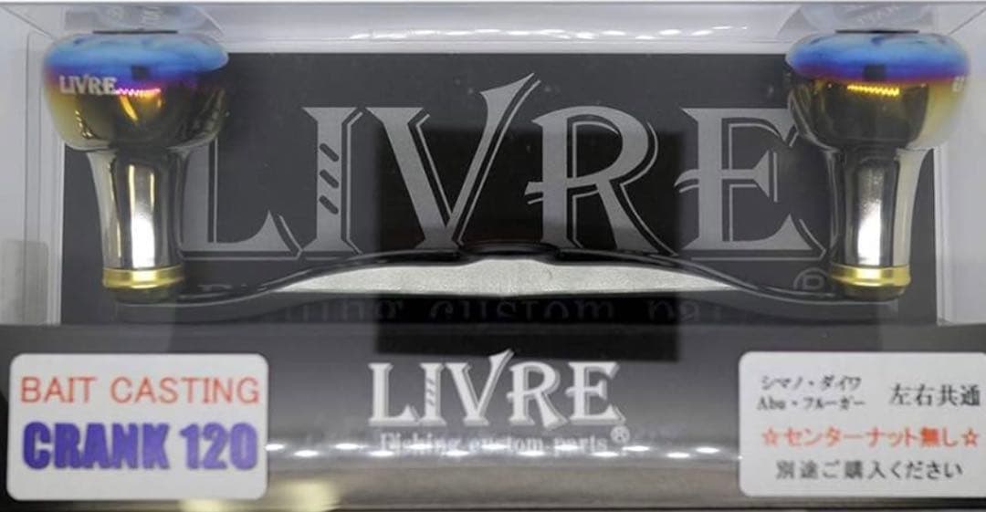 リブレ(LIVRE) リール クランク120 GMG センターナット無し