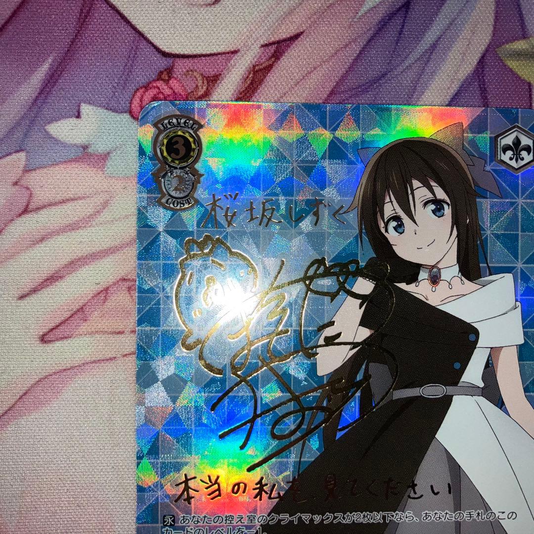 ヴァイスシュヴァルツ　心に届くステージ 桜坂 しずく　サイン　SSP