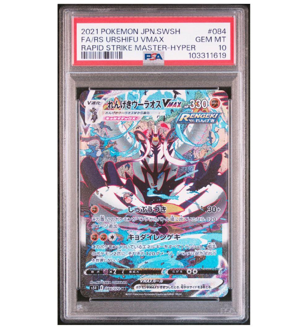 【PSA10】れんげきウーラオスVMAX HR: SA[S5R 084/070]