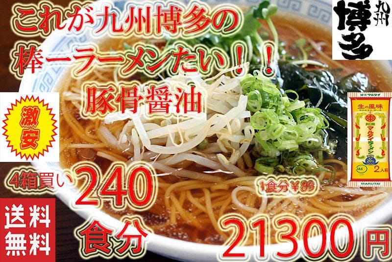 正月大特￥17500　１食分￥73　　九州博多の超定番 　醤油豚骨味 棒ラーメン