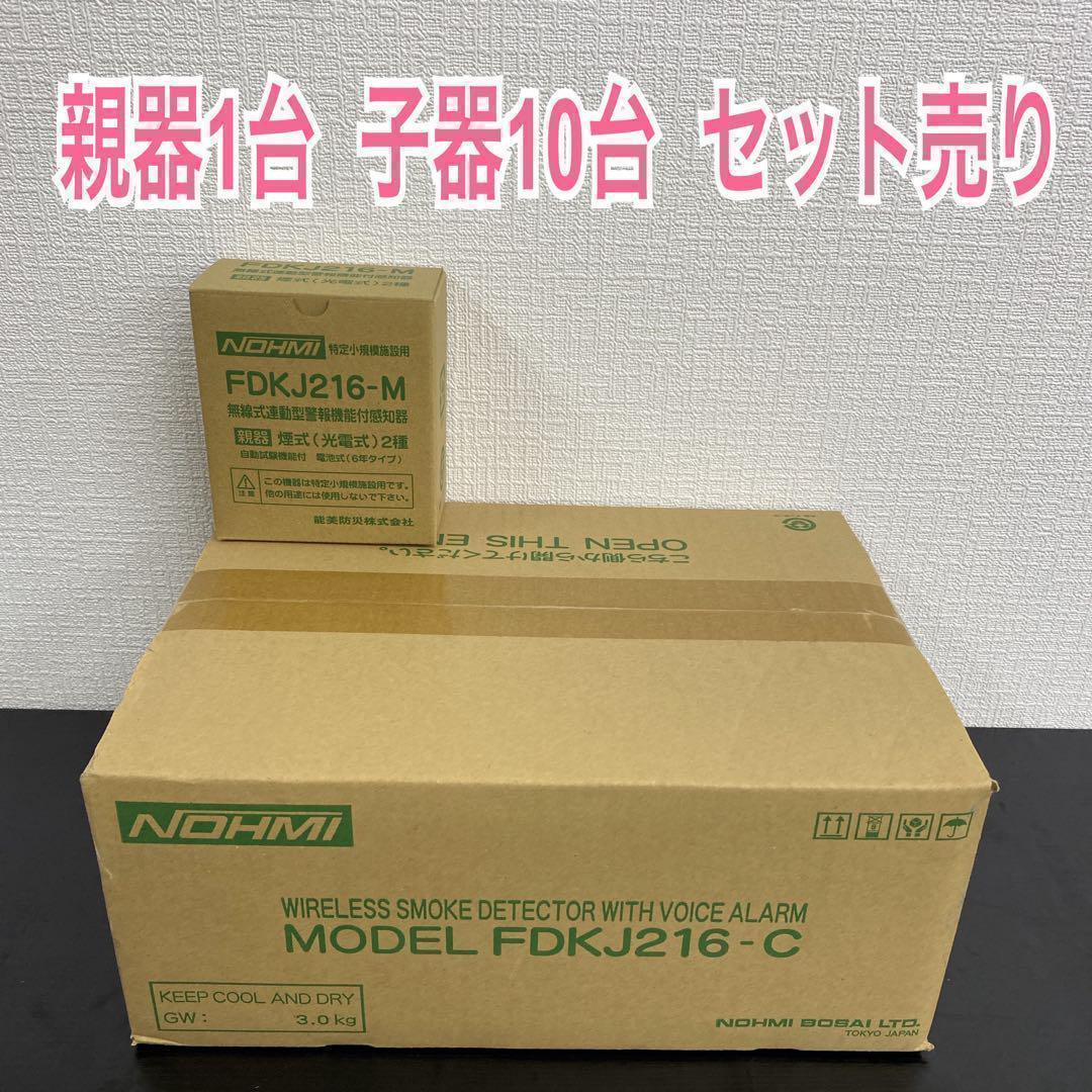 消防＊能美防災 光電式スポット型感知器 親器1台 子器10台（未開封）セット