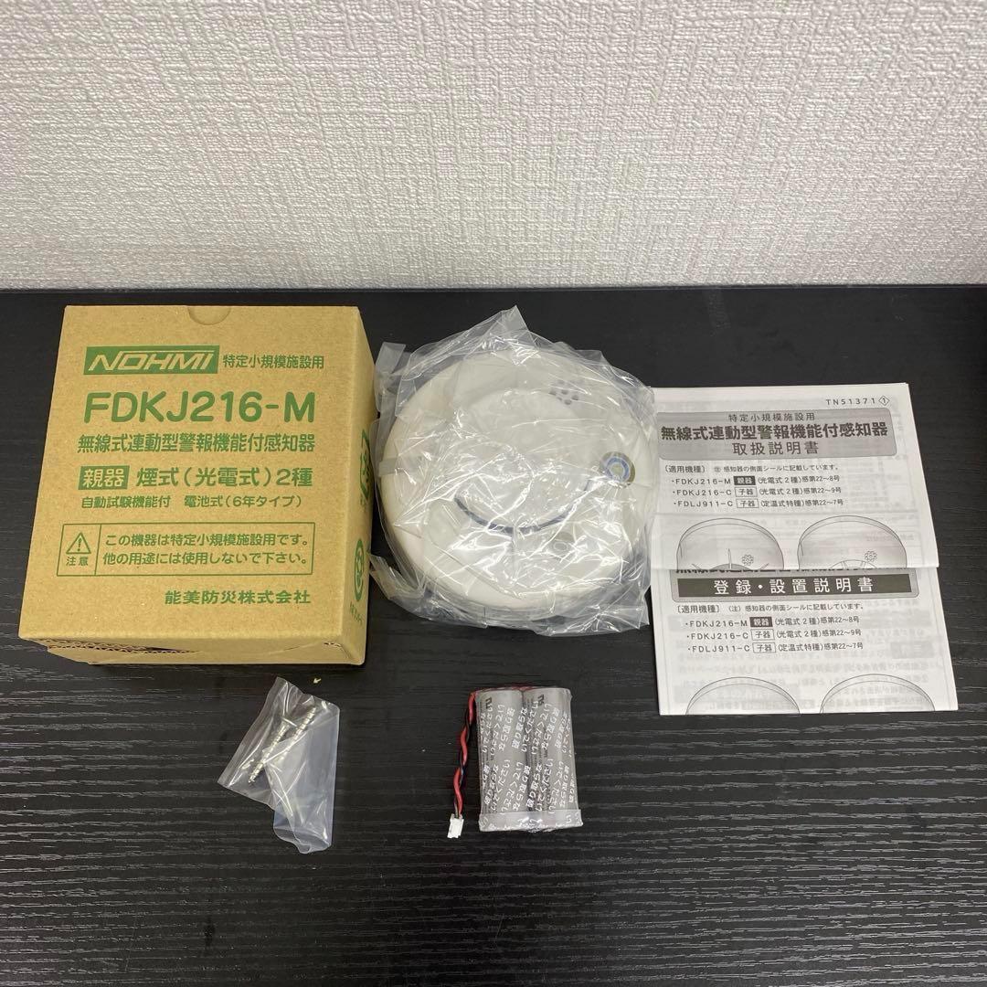 消防＊能美防災 光電式スポット型感知器 親器1台 子器10台（未開封）セット