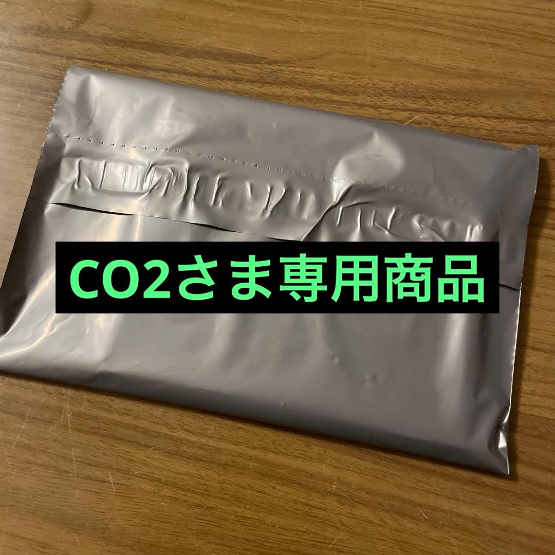 CO2さま専用